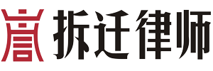上海动迁律师